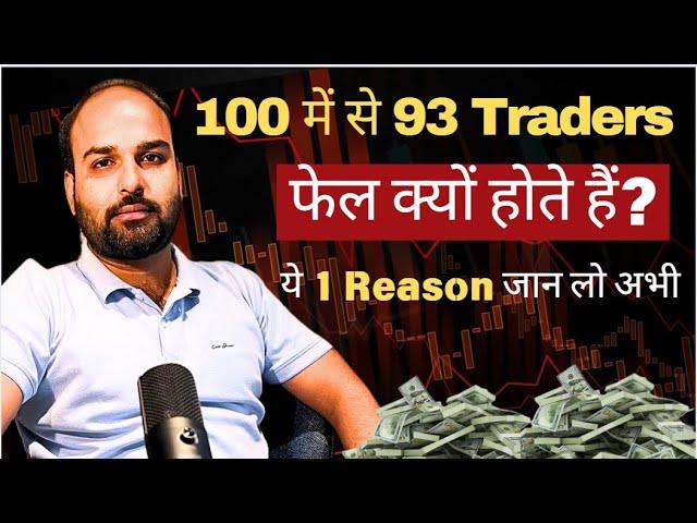 Trading में Success क्यों नहीं मिलती? 100 में से 93 यही गलती करते हैं