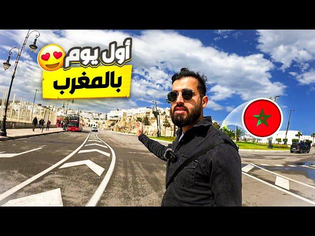 اول مرة ازور المغرب ونصدمت من جمالها ، احد اجمل دول العالم  اجمل بلد زرته في حياتي