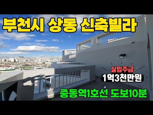 상동 신축빌라/중동역1호선/도보10분/상동시장/중앙공원/테라스/복층/3룸/4룸/실평35평