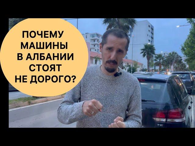 АЛБАНИЯ. ПОЧЕМУ МАШИНЫ В АЛБАНИИ СТОЯТ НЕ ДОРОГО?