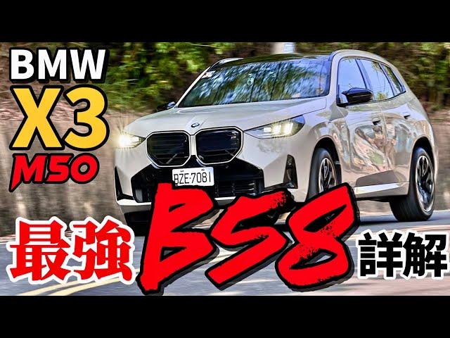 BMW X3 M50 改款換最新 B58！X3 M50引擎科技詳解！BMW M135鋼砲體質探究！
