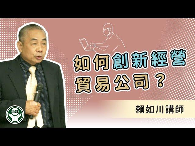 如何創新經營貿易公司？