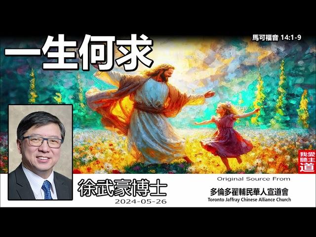 一生何求(馬可福音14:1-9) - 徐武豪博士 購買徐武豪著作的電子書 : 連接在留言