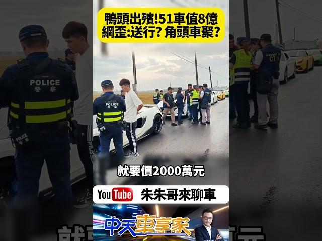 屏東南州角頭鴨頭陳昫豪告別式 51輛超跑豪車總價超過8億 法拉利 麥拉倫 藍寶堅尼 勞斯萊斯 賓利 車隊綿延將近一公里｜#抖音 #Shorts【#朱朱哥來聊車】@中天車享家CtiCar