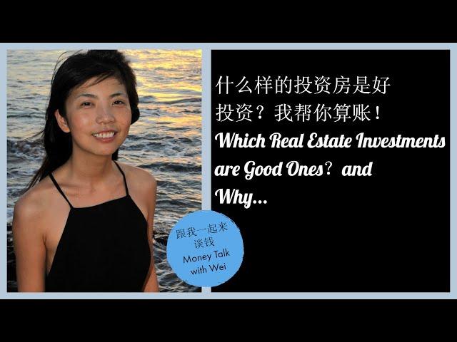 第27期：什么样的投资房算是好的投资？我帮你算账！Which Rental Properties Are Good Ones? and Why?