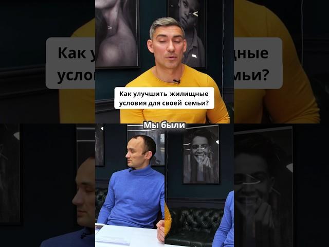 Как улучшить жилищные условия? #братишкапонедвижке #недвижимость #миэльхимки