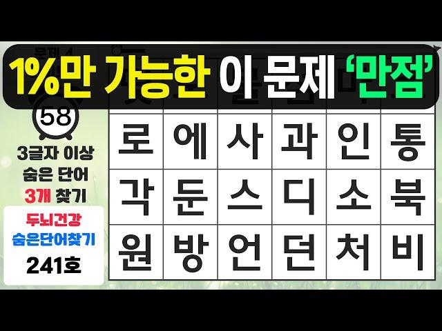 1%의 천재만 가능한 이 문제 만점 - 숨은단어찾기,치매예방퀴즈,치매예방,치매테스트,단어퀴즈,치매예방활동