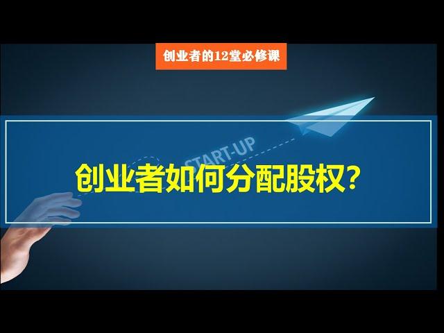 从0到1，创业12堂必修课——创业公司如何分配股权