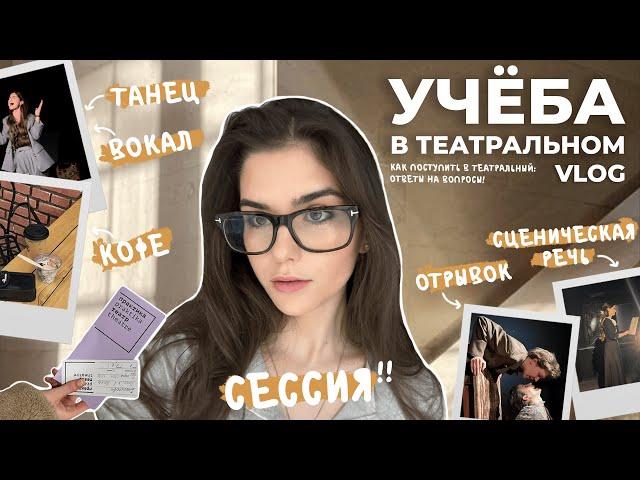 УЧЕБА в ТЕАТРАЛЬНОМ институте | сессия, поступление, будни актера | ВЛОГ