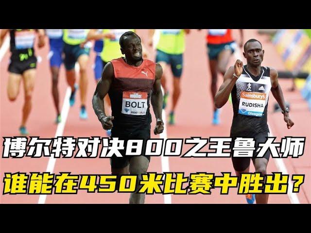 百米之王博尔特VS800米之王鲁迪沙，那么谁能在450米比赛中胜出？