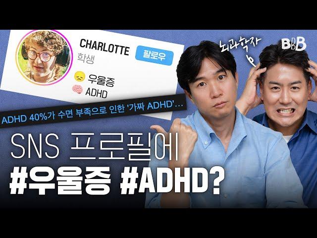 10대 청소년 사이 가짜 ADHD / 우울증이 유행처럼 번지는 뇌과학적 이유? | BBB  @CuriousBrainLab