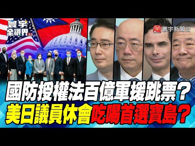 P4 國防授權法百億軍援跳票？ 美日議員休會吃喝首選寶島？【#寰宇全視界】 20221224 @globalnewstw