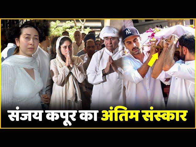 Sunjay Kapur Funeral : Karisma Kapoor Kareena Kapoor Join Sunjay Kapur Last Rites