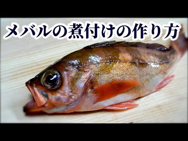 How to Make Simmered Rockfish【English subtitles】