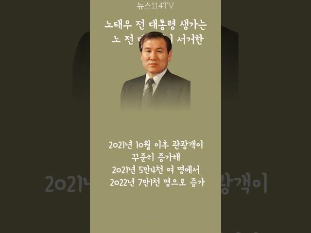 대구 동구청, 고(故) 노태우 전 대통령 생가 보수 뉴스114