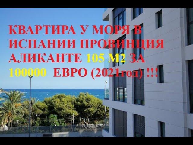 КВАРТИРА В ИСПАНИИ 100 метров за 110000 ЕВРО с ремонтом в 200 метрах от пляжа в Campello (Аликанте)