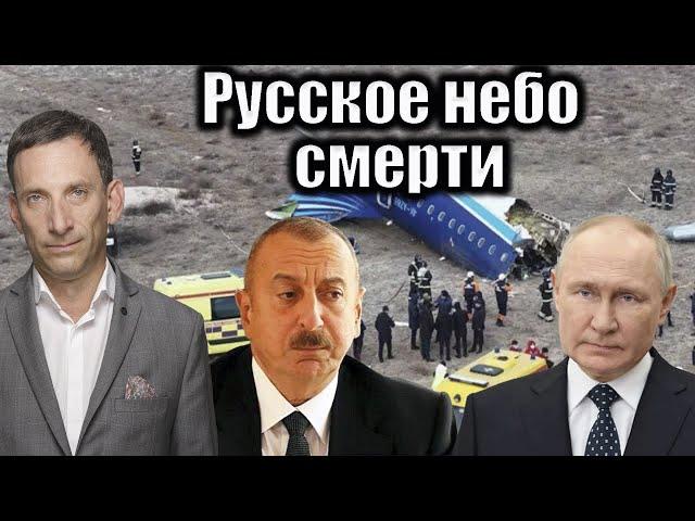 Русское небо смерти | Виталий Портников