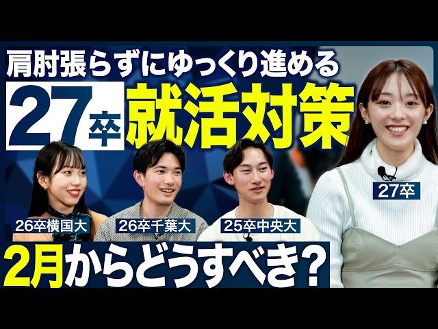【27卒】今スグ始める就活対策【2月】｜MEICARI（メイキャリ）就活Vol.1161