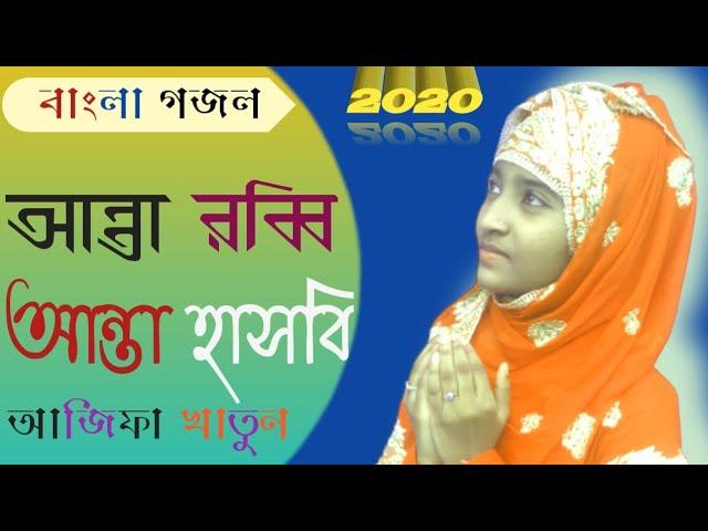 বাংলা ইসলামিক গজল। শিল্পীঃ আজিফা খাতুন। Neel Asman Sobuj Prithibi। Ajifa Khatun