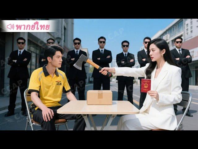 หนุ่มส่งของเจอเรื่องไม่เป็นธรรม รีบช่วย CEO สาว แต่ไม่ได้คำขอบคุณ กลับถูกจับแต่งงานแทน