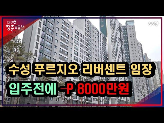 수성 푸르지오 리버센트 사전점검 전 임장, 입주전에 벌써 마피 8000만원