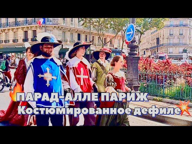 Историческая летопись Франции в костюмах. Париж 10.09.2023 год.