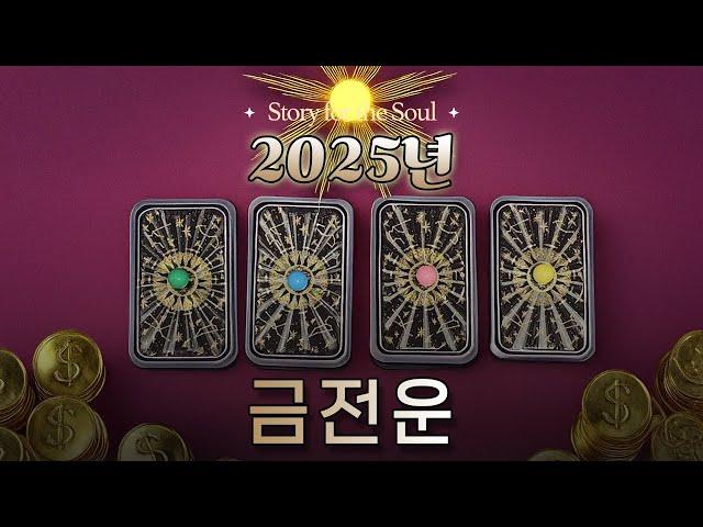 2025년 나의 금전운은 어떨까?