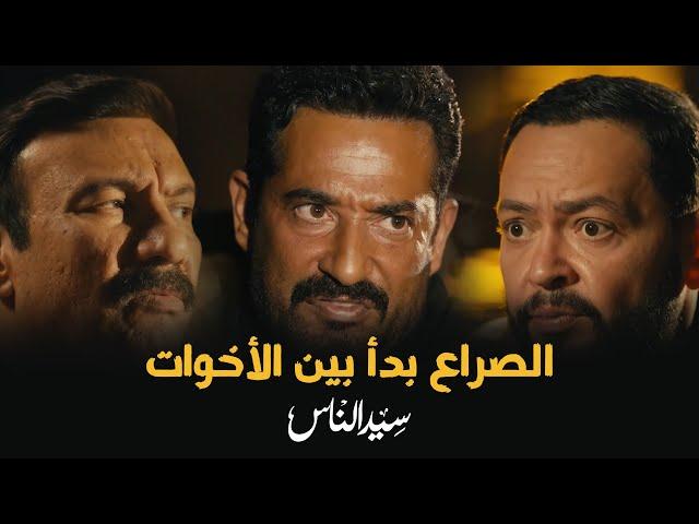 الصراع بدء بين الجارحي واخواته - سيد الناس