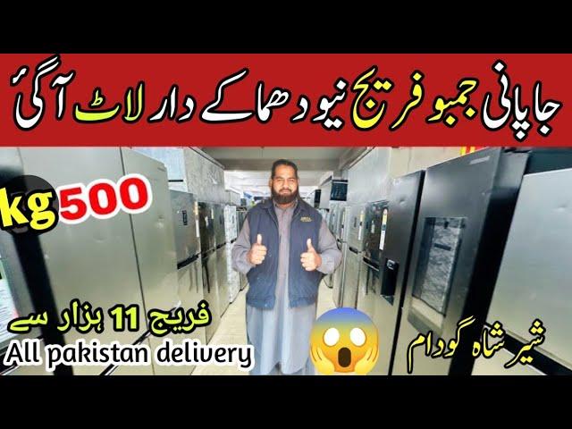 sher shah imported fridge stock | top fridge market in pakistan | branded fridge price | used fridge