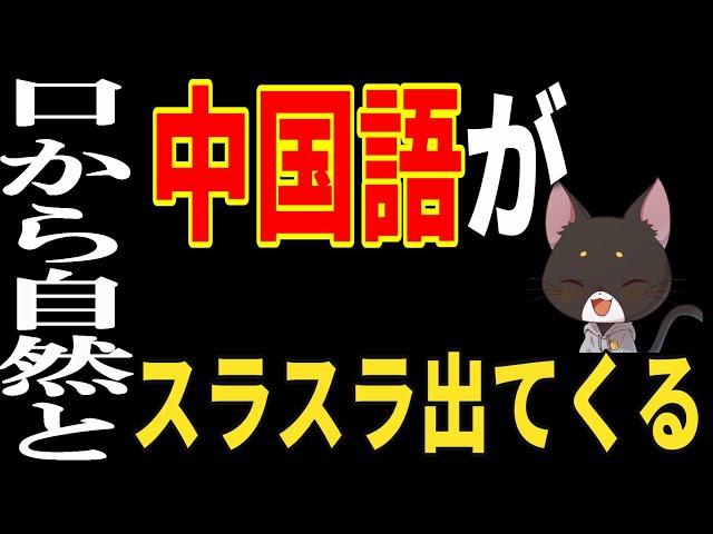 １ヶ月後にはなぜか口から自然と中国語がスラスラ出てくるようになる中国語リスニング