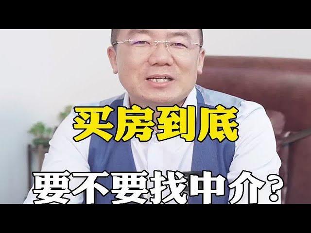 买房到底要不要找中介？