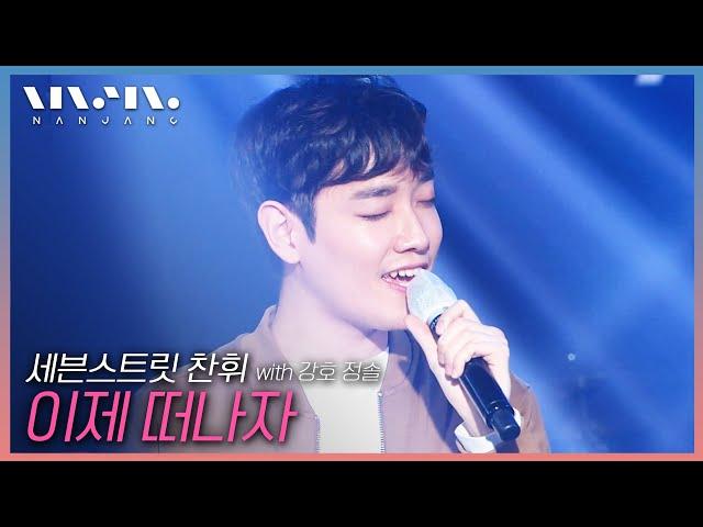 세븐스트릿 7th Street 찬휘 with 강호, 정솔 ; 이제 떠나자 _문화콘서트 난장 | 광주MBC_20201226
