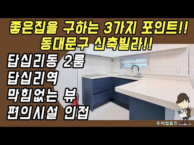 답십리동 투룸 #신축 #빌라 매매 동대문구 부동산 답십리역 청량리역 역세권 신혼 집 갭투자 추천 #우리집홈즈