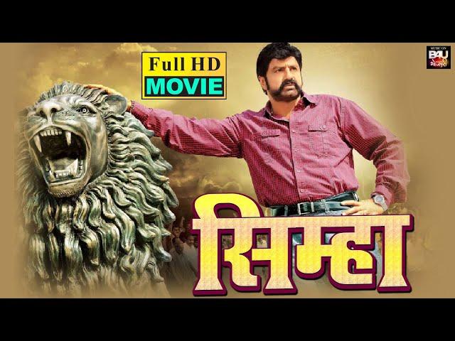 SIMHA I सिम्हा Bhojpuri Dubbed Full Movie 2023 | Nandamuri Balakrishna, Nayantara, Sneha Ullal