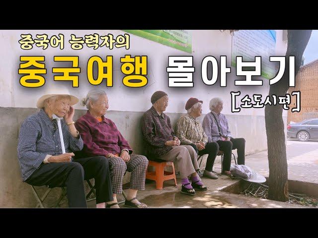 시간순삭 윈난성, 귀주성에 사는 가슴 따뜻한 사람들의 삶. 중국 여행 몰아보기 [소도시편]