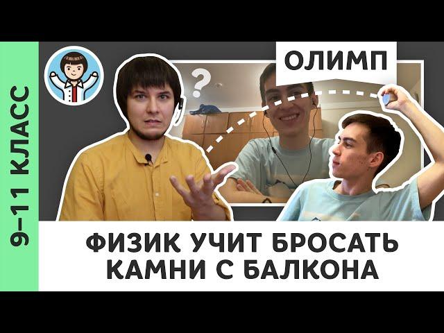 Физик учит бросать камни с балкона | Живой диалог | Олимпиадная физика, Пенкин