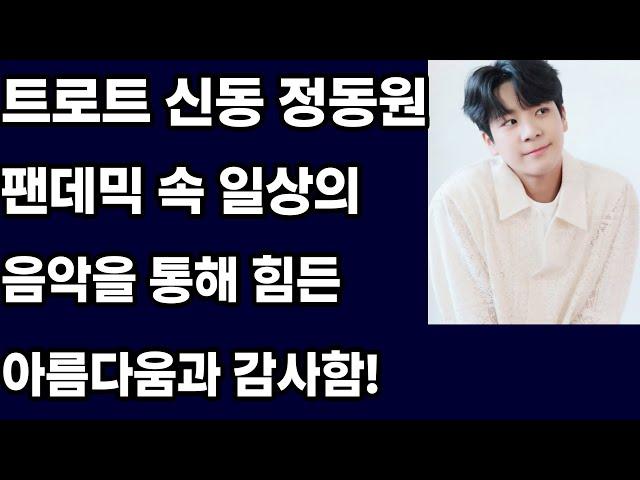 "트로트 신동 정동원, '당연한 것들'로 전하는 따뜻한 위로의 메시지: 팬데믹 속에서 찾은 일상의 소중함과 감사의 감정을 노래하다"