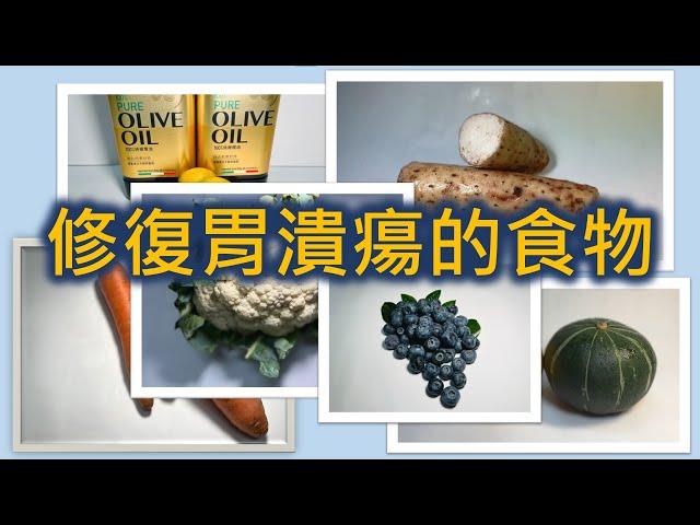 修復胃潰瘍的食物 food that help in gastric ulcers