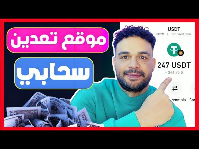 موقع تعدين سحابي USDT بالاثبات سحب 247$ دولار #investment