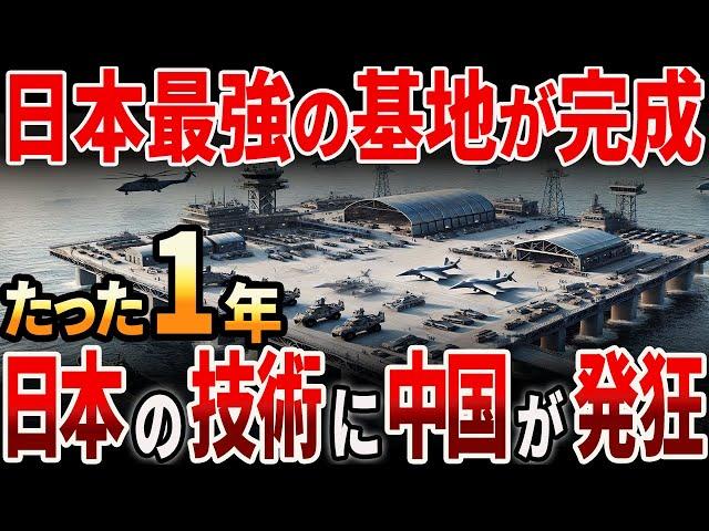 【海外の反応】日本の最強基地が完成！日本の技術に中国が発狂？！