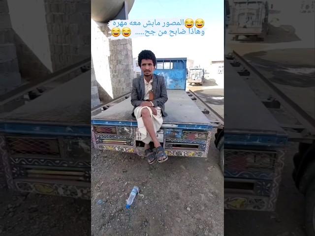 مصور مابش معه مهره #ههههههه #اضحك_من_قلبك #اليمن_صنعاء #صنعاء_روحي #shorts