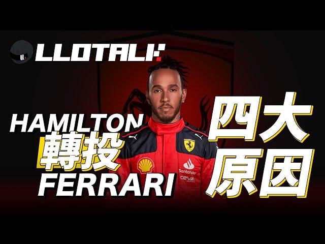 [F1 2024賽前準備] Leclerc 上年已知Sir Lewis 是新隊友？ | Hamilton 加盟Ferrari 的原因分析 |  一級方程式F1中文解說 (廣東話/正體中文字幕)