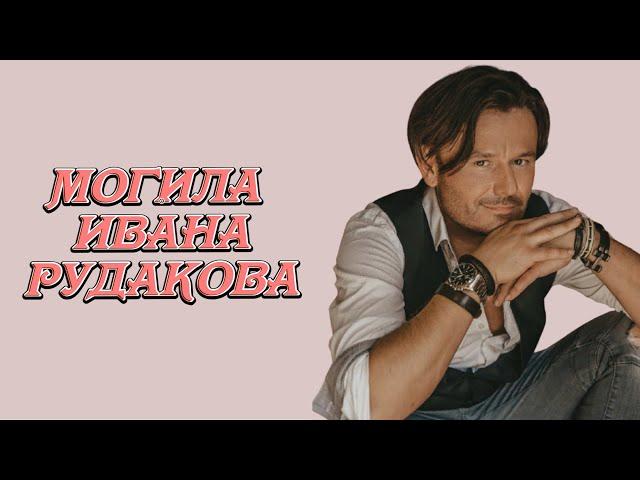 ЭКСКЛЮЗИВ:МОГИЛА ИВАНА АЛЕКСЕЕВИЧА РУДАКОВА