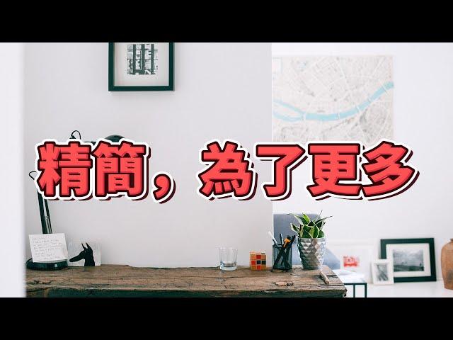 極簡生活如何讓一切事情變得順暢 | 少即是多 | #簡單生活  #極簡主義  #極簡生活