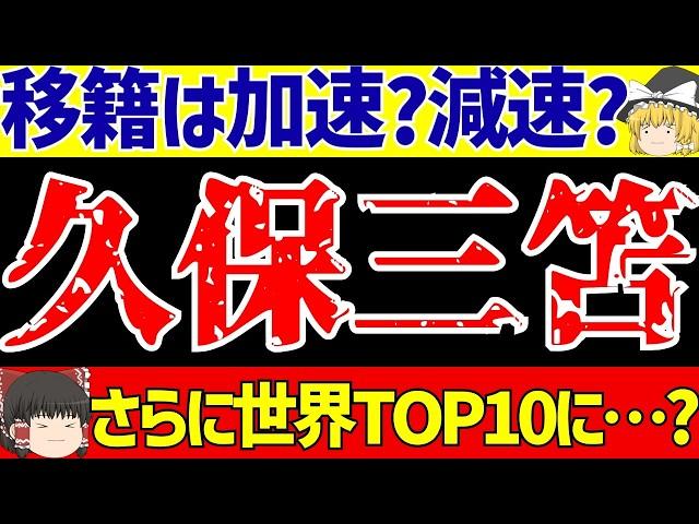 【海外サッカー日本人選手】久保建英と三笘薫の移籍の噂ってどうなった!?さらに様々な…【ゆっくりサッカー解説】