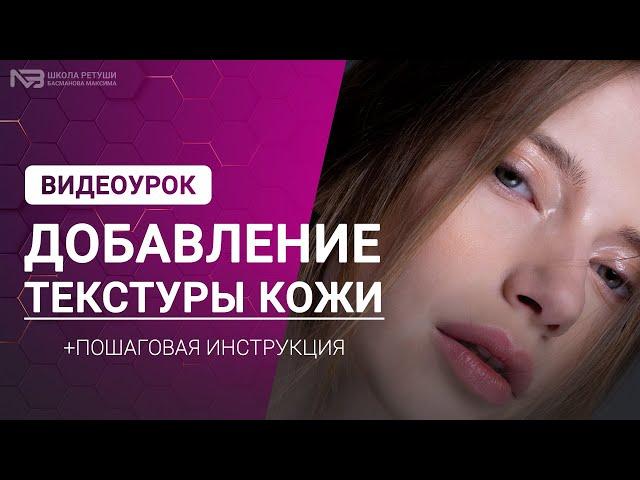 Добавление текстуры кожи