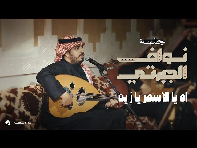 Nawaf Al Jaberti - Ah Ya Al Asmar Ya Zein | Jalasat 2024 | نواف الجبرتي - اه يا الاسمر يا زين