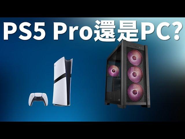 【Huan】 省下買PS5 Pro的錢改組PC電腦實際嗎? 我們來分析分析