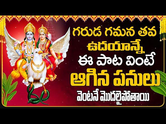 Garuda Gamana Stotram | Lord Vishnu Devotional Song | Telugu Bhakti Songs | Mana Devotional