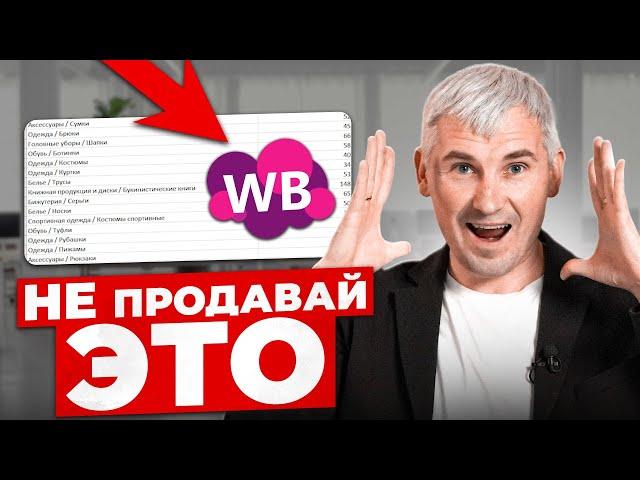 С таким товаром ты ПРОГОРИШЬ! Какие товары НЕ нужно продавать на Wildberries?